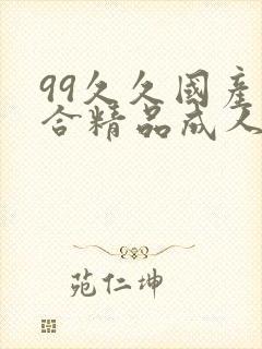 99久久国产综合精品成人封面