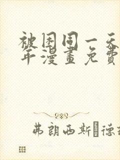 被困同一天一千年漫画免费阅读