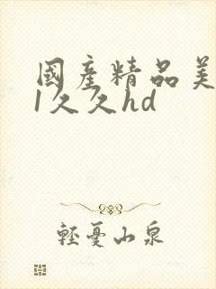国产精品美女91久久hd