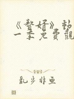 《赘婿》动漫第一季免费观看