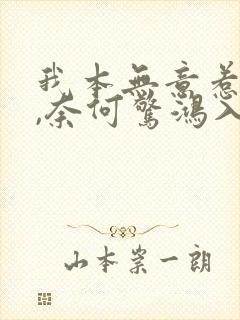 我本无意惹惊鸿,奈何惊鸿入我心是什么意思