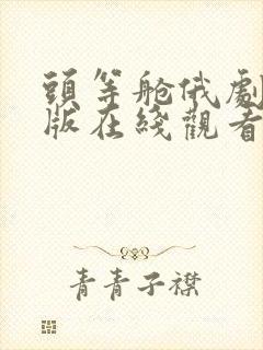 头等舱俄剧完整版在线观看