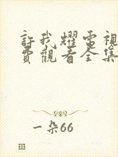 许我耀电视剧免费观看全集在线播放
