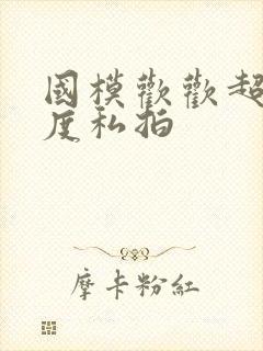 国模欢欢超大尺度私拍