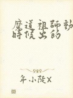 魔道祖师动漫啥时候出的