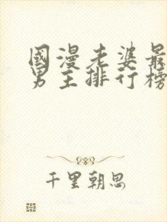 国漫老婆最多的男主排行榜