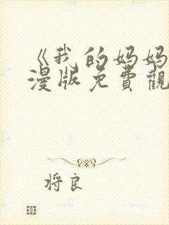 《我的妈妈》动漫版免费观看第一季全集
