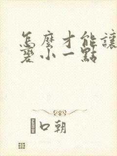怎么才能让胸部变小一点