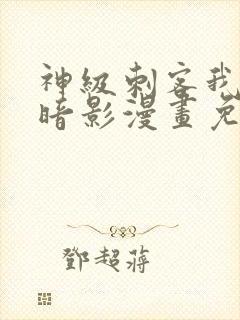神级刺客我即是暗影漫画免费观看