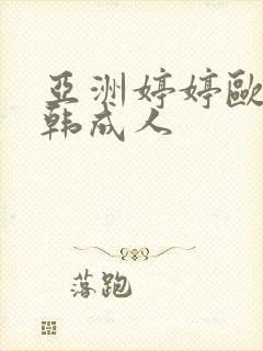 亚洲婷婷欧美日韩成人