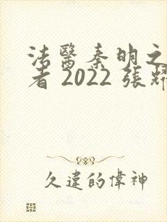 法医秦明之读心者 2022 张耀