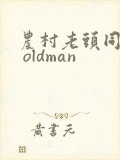 农村老头同性恋 oldman
