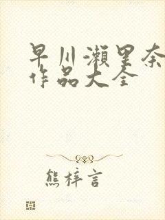 早川濑里奈av作品大全