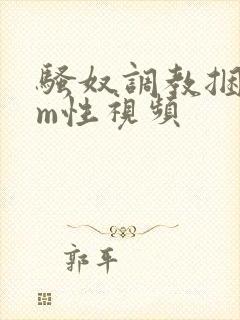 骚奴调教捆绑sm性视频