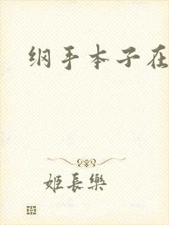 纲手本子在线看封面