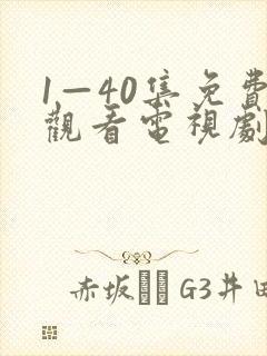 1—40集免费观看电视剧六姊妹