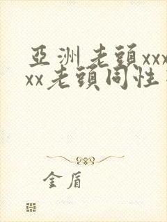 亚洲老头xxxxx老头同性恋