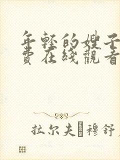 年轻的嫂子5免费在线观看