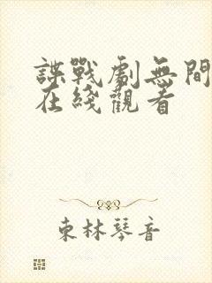 谍战剧无间全集在线观看