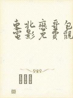 东北恋哥包贝尔电影免费观看