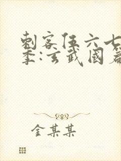 刺客伍六七第三季:玄武国篇在线观看封面