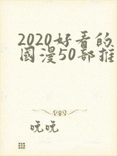 2020好看的国漫50部推荐封面
