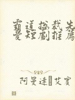 霸道总裁先婚后爱短剧推荐