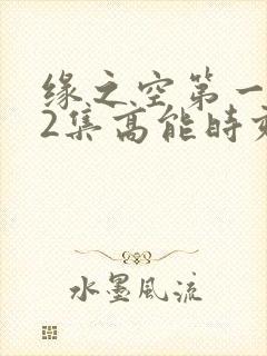 缘之空第一季12集高能时刻