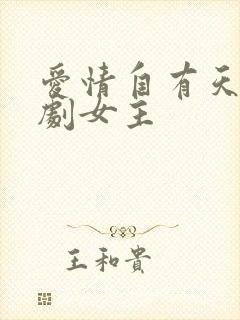 爱情自有天意短剧女主