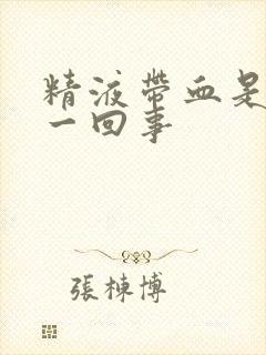 精液带血是怎么一回事