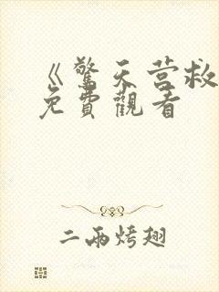 《惊天营救5》免费观看