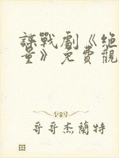 谍战剧《绝密较量》免费观看