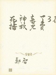死神来了3在线播放免费