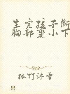 生完孩子断奶后胸部变小下垂