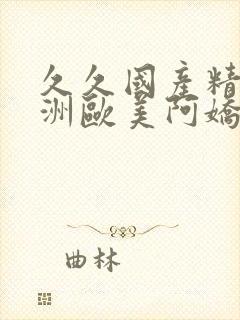 久久国产精品亚洲欧美阿娇封面