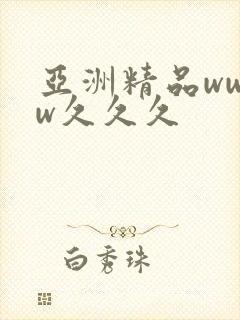 亚洲精品wwww久久久