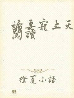 娇妻宠上天免费阅读