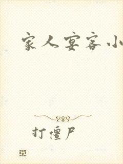 家人宴客小说
