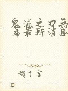 鬼灭之刃无限城篇最新消息
