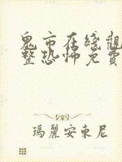 鬼市在线观看完整恐怖免费高清