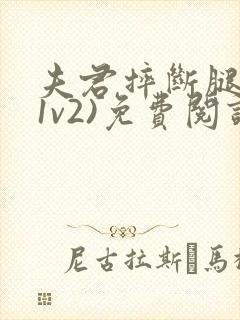 夫君摔断腿后(1v2)免费阅读