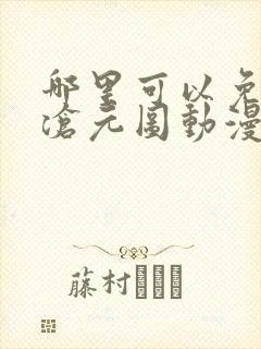 哪里可以免费看沧元图动漫全集
