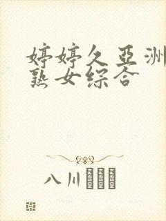 婷婷久亚洲熟妇熟女综合封面