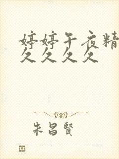 婷婷午夜精品久久久久久