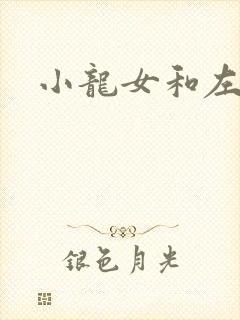 小龙女和左剑清