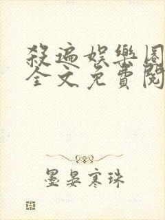 杀遍娱乐圈小说全文免费阅读封面