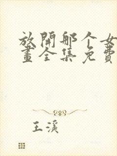 放开那个女巫漫画全集免费封面
