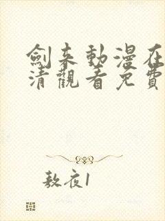 剑来动漫在线高清观看免费完整版封面