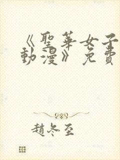 《圣华女子学院动漫》免费