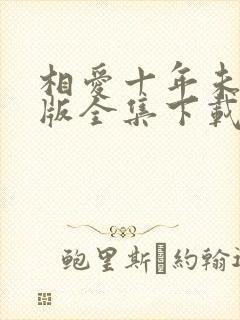 相爱十年未删减版全集下载